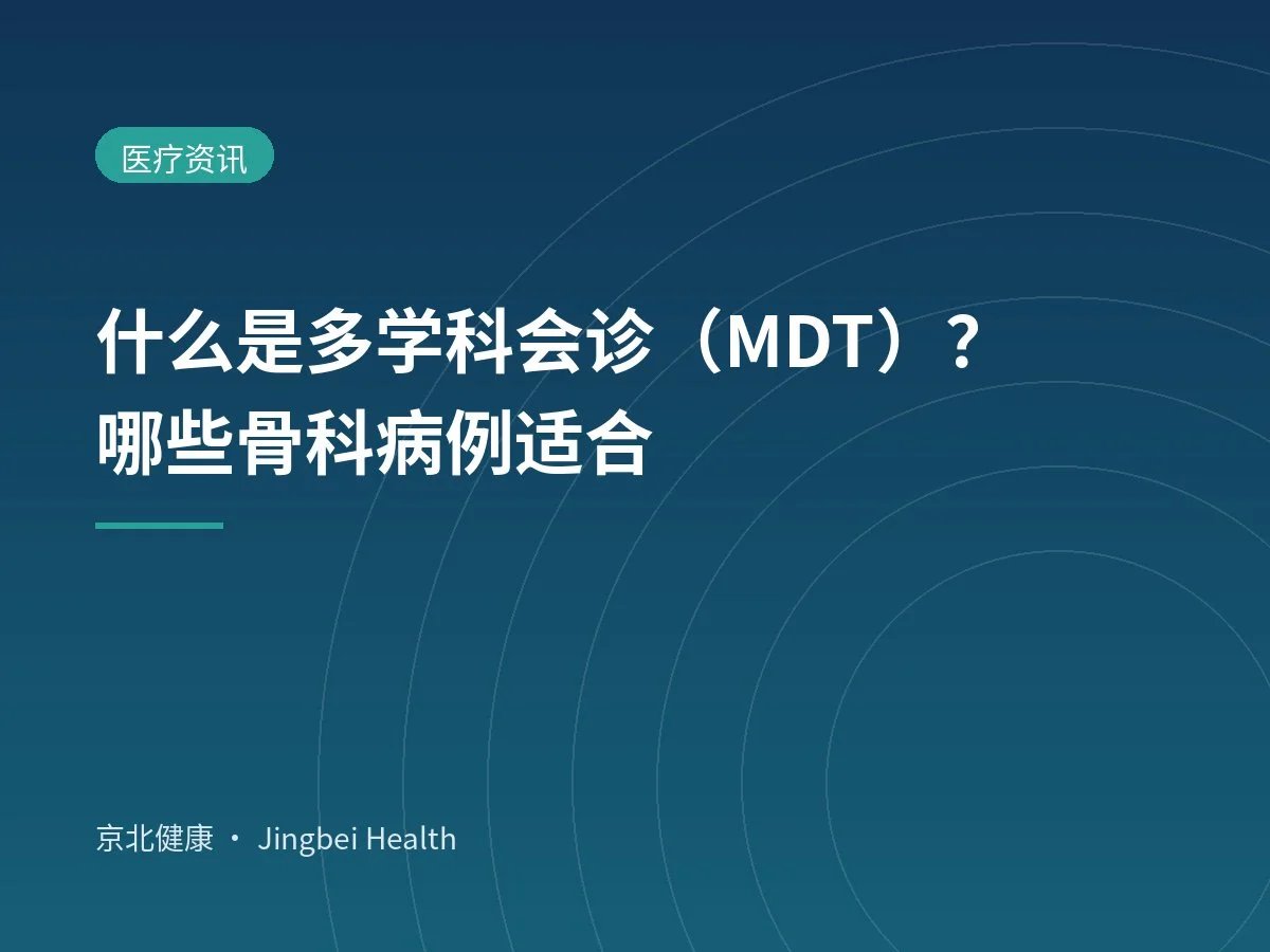 什么是多学科会诊（MDT）？哪些骨科病例适合