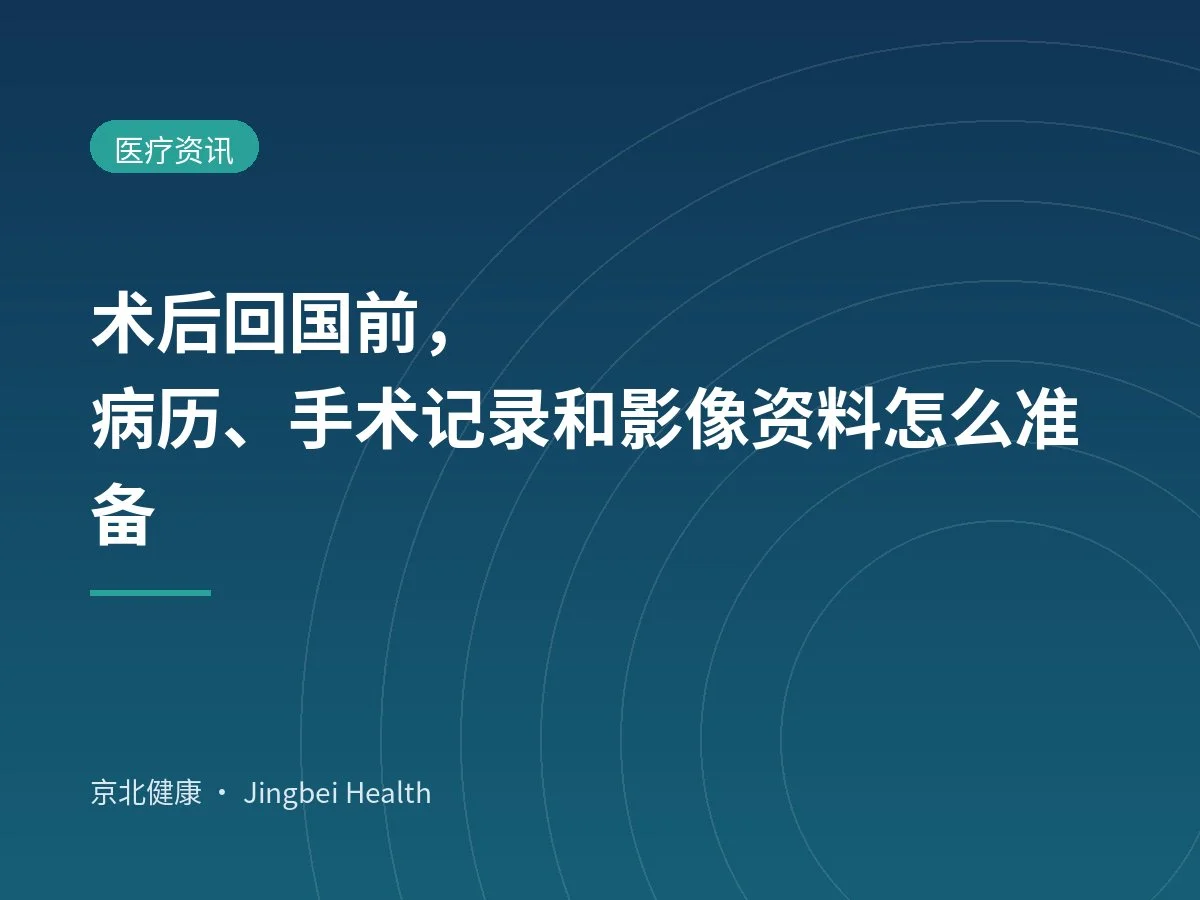 术后回国前，病历、手术记录和影像资料怎么准备