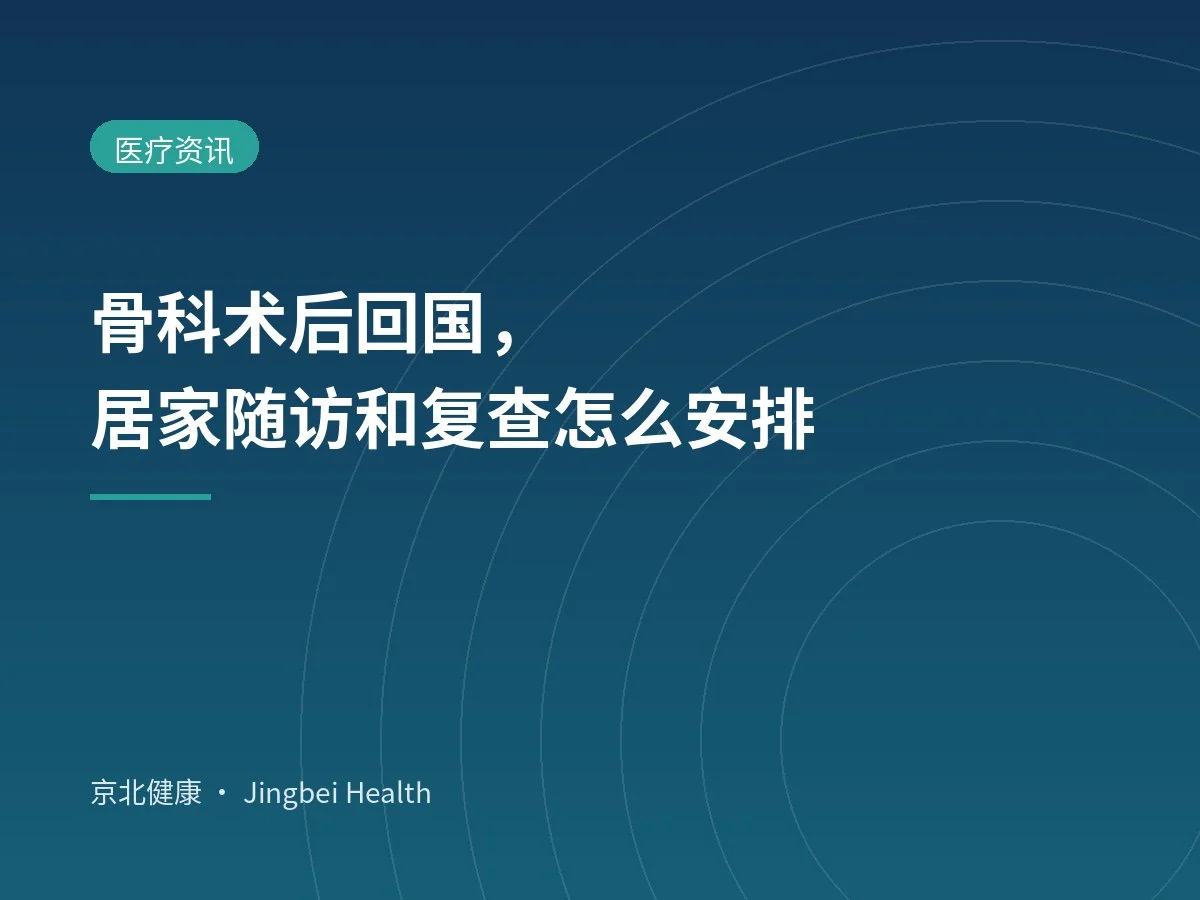 骨科术后回国，居家随访和复查怎么安排