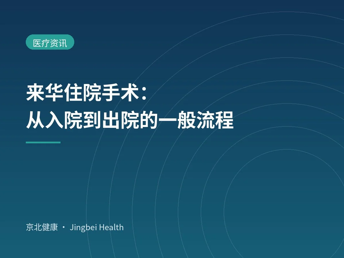 来华住院手术：从入院到出院的一般流程